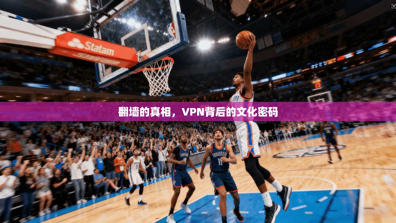 翻墙的真相，VPN背后的文化密码