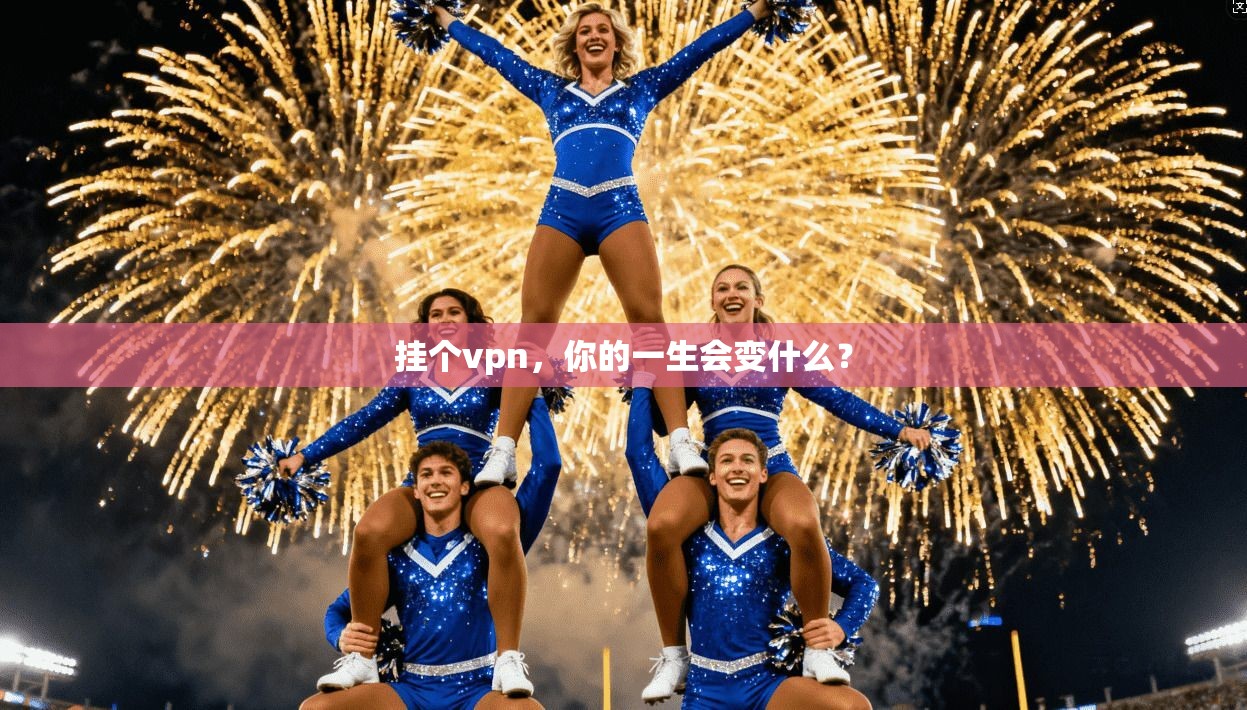挂个vpn，你的一生会变什么？