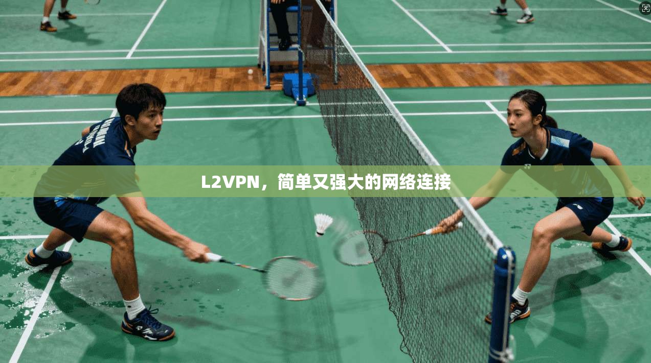 L2VPN，简单又强大的网络连接