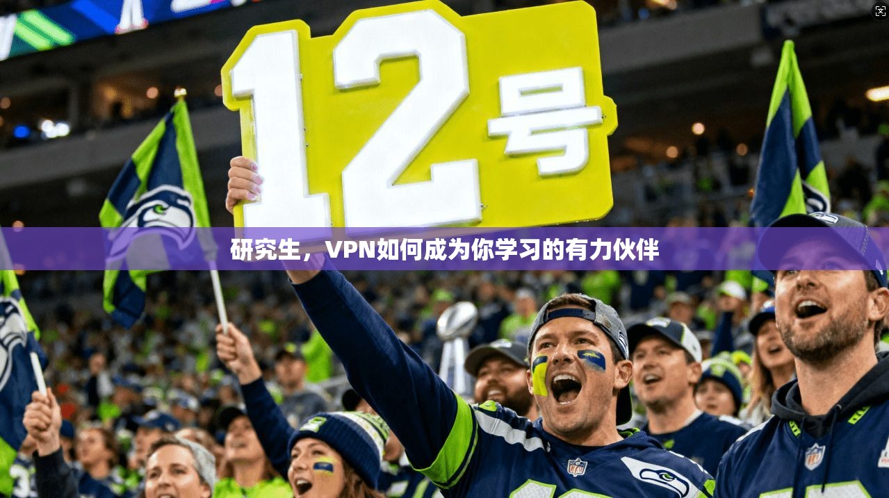 研究生，VPN如何成为你学习的有力伙伴