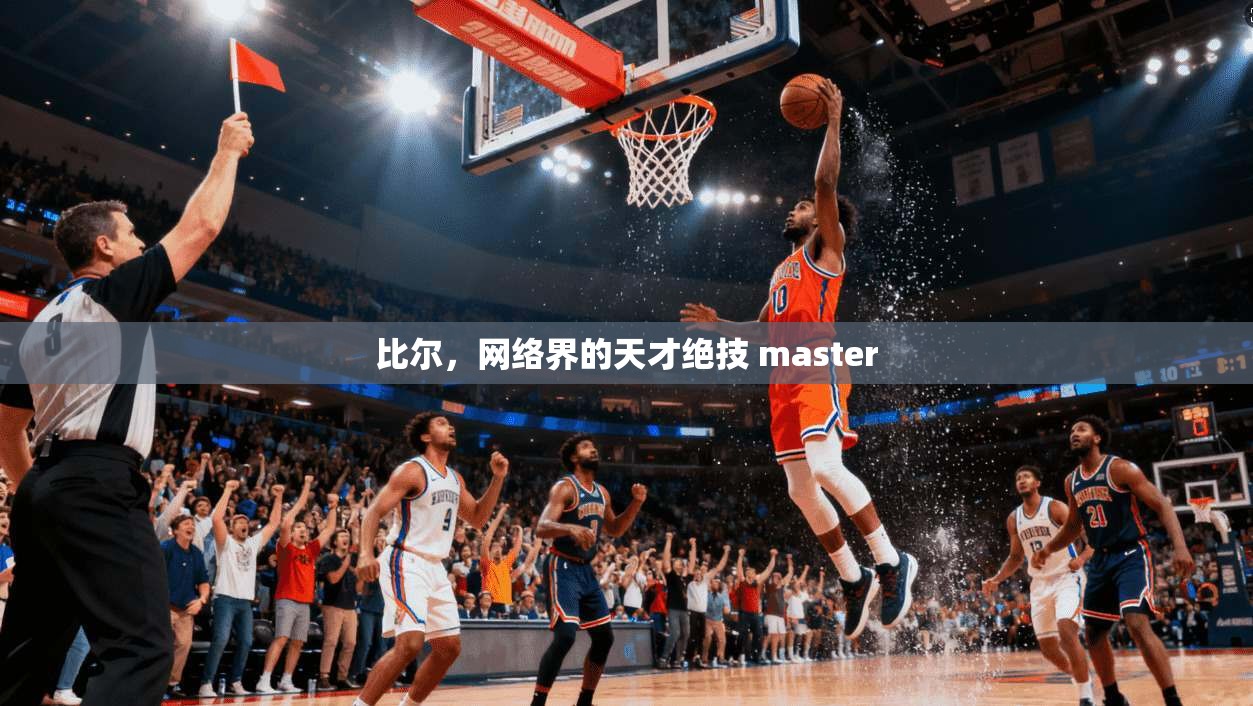 比尔，网络界的天才绝技 master