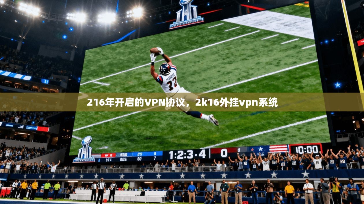 216年开启的VPN协议，2k16外挂vpn系统