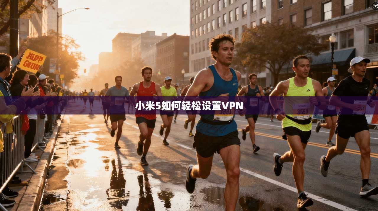 小米5如何轻松设置VPN
