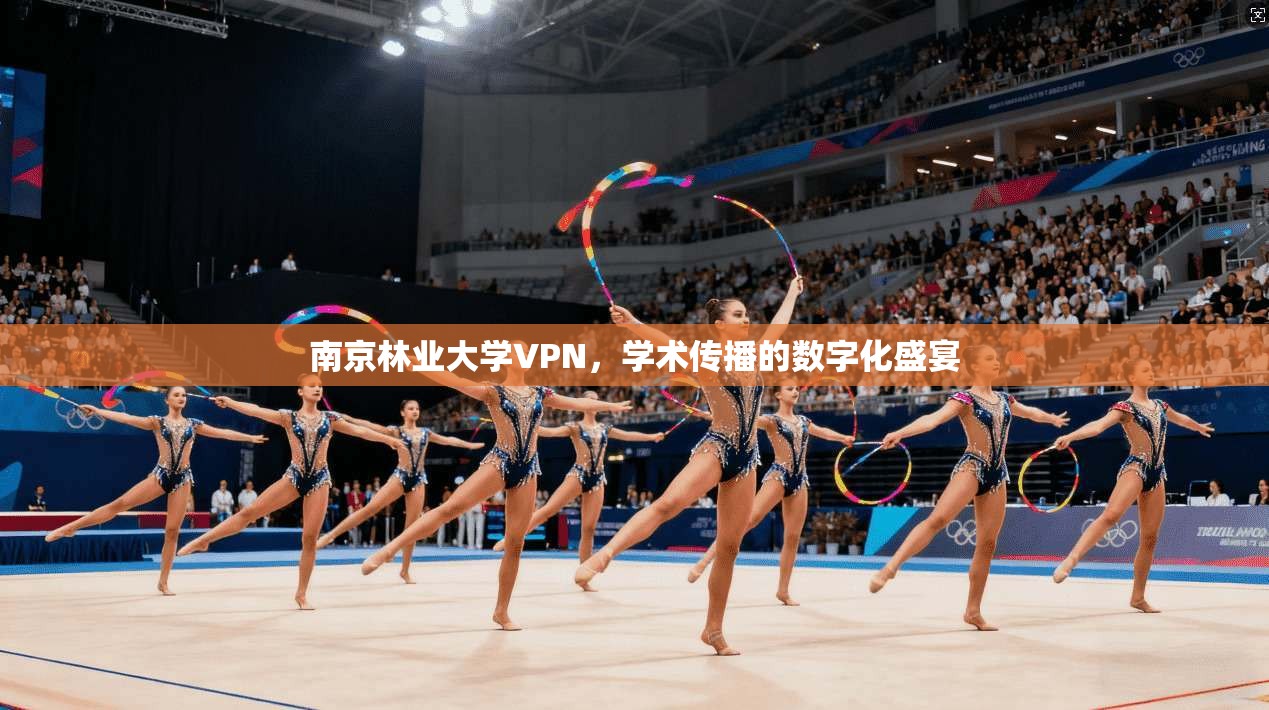 南京林业大学VPN，学术传播的数字化盛宴