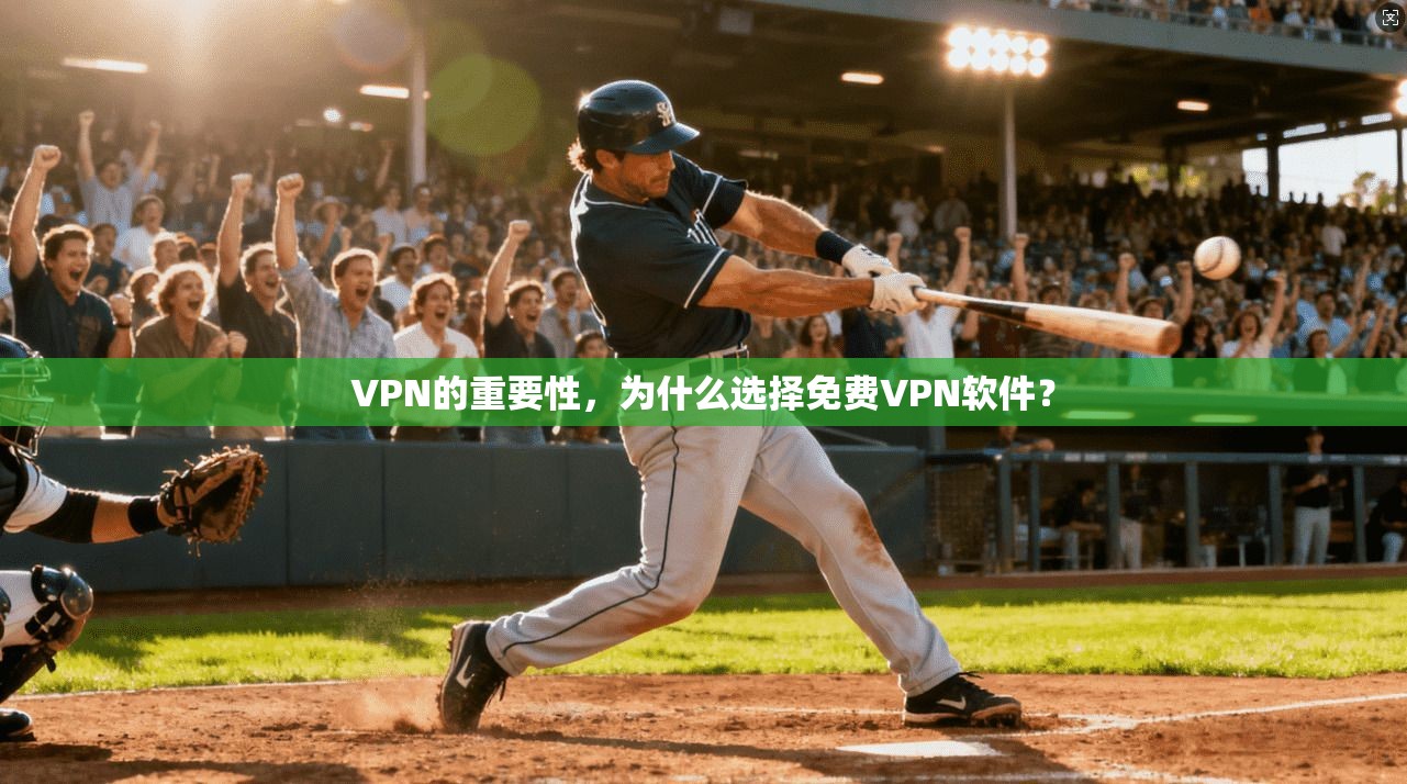 VPN的重要性，为什么选择免费VPN软件？