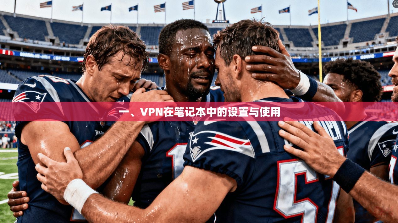 一、VPN在笔记本中的设置与使用