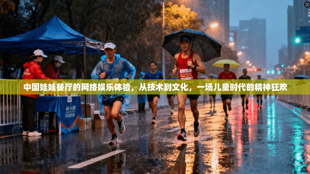 中国娃娃餐厅的网络娱乐体验，从技术到文化，一场儿童时代的精神狂欢
