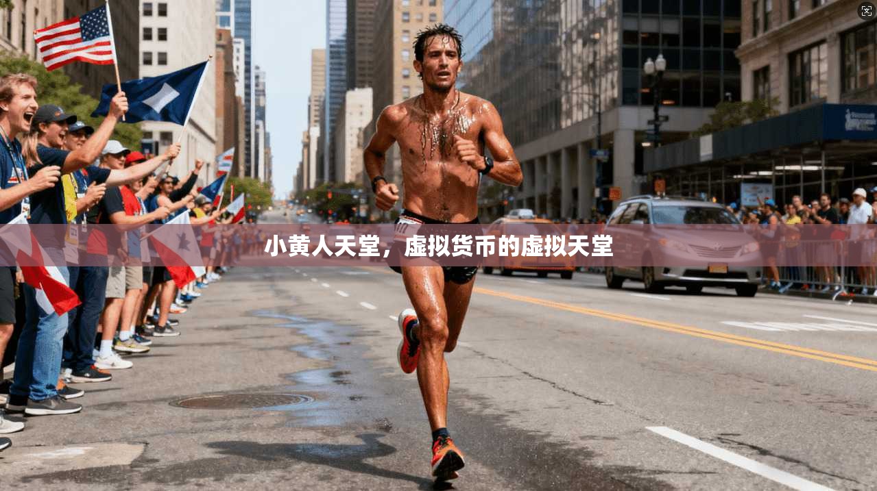 小黄人天堂，虚拟货币的虚拟天堂