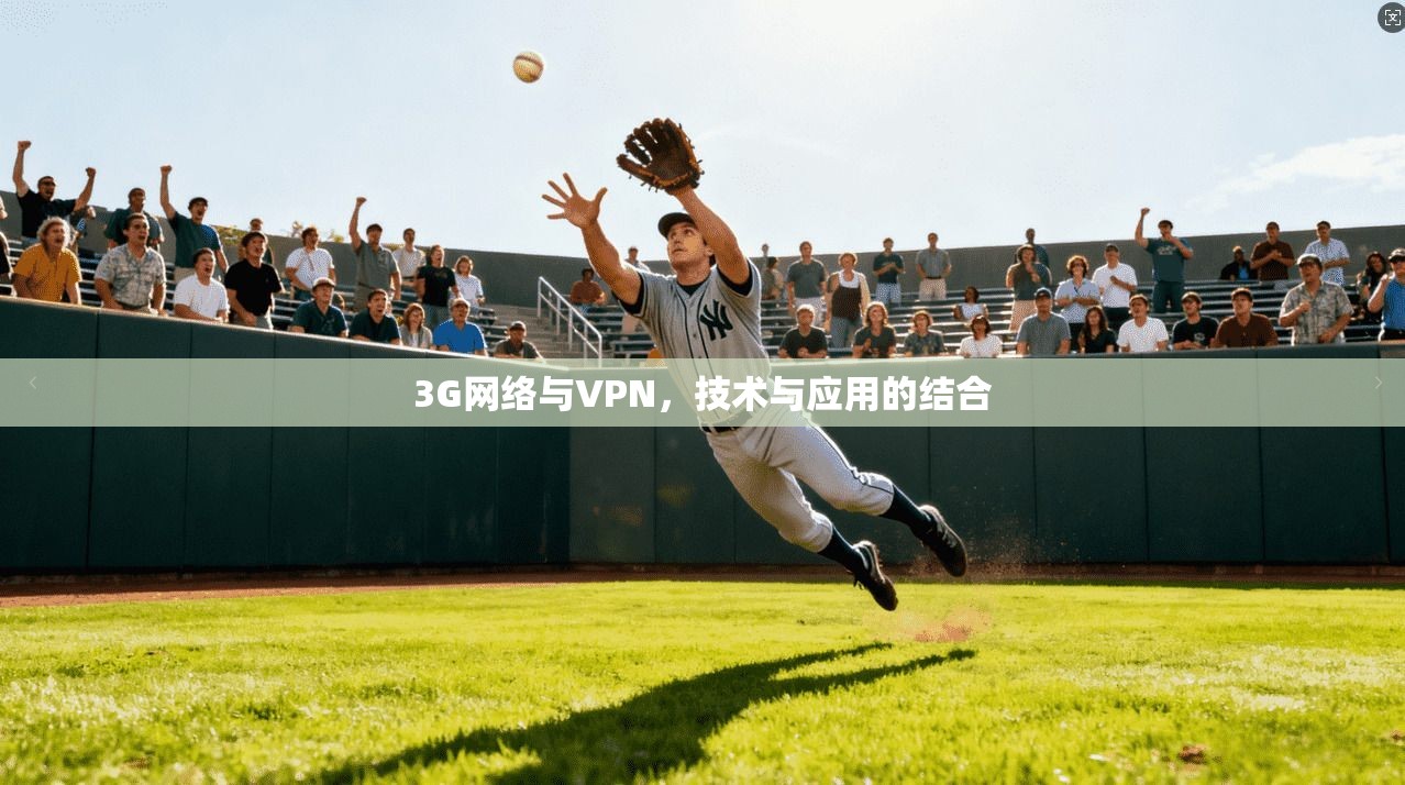 3G网络与VPN，技术与应用的结合