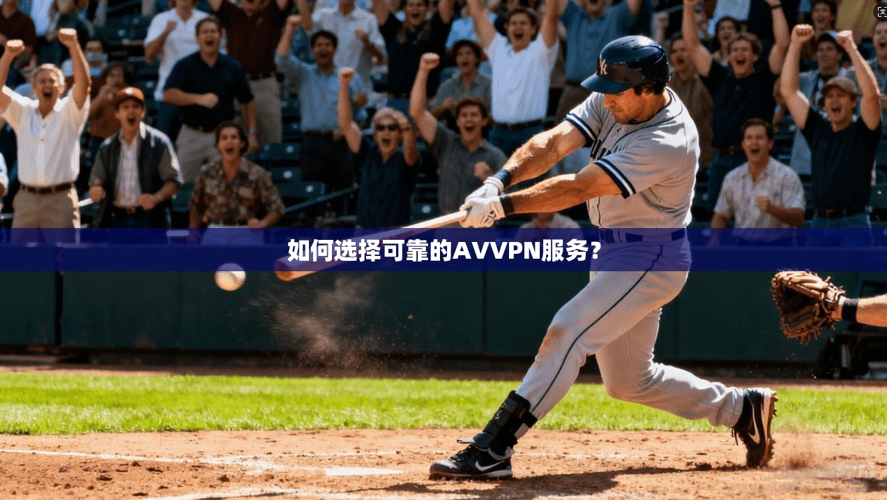 如何选择可靠的AVVPN服务？