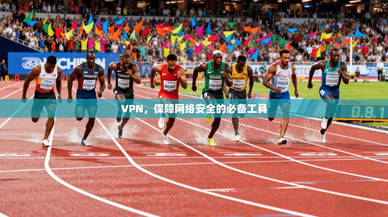 VPN，保障网络安全的必备工具