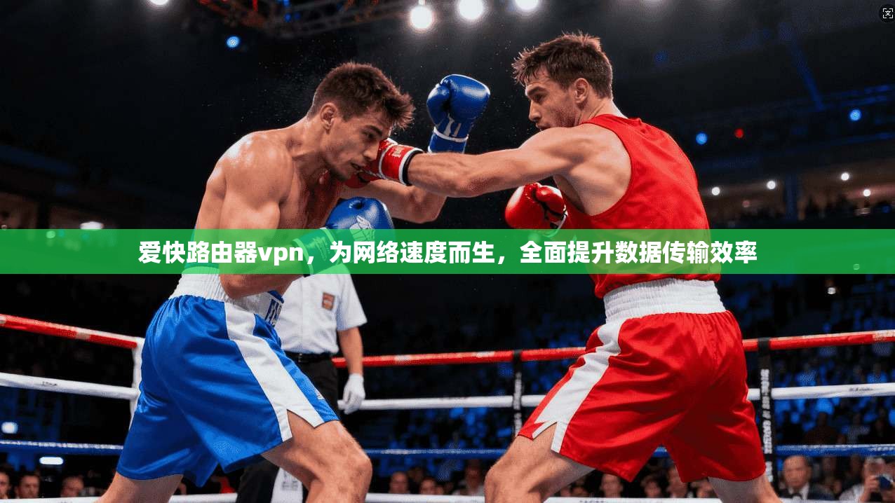 爱快路由器vpn，为网络速度而生，全面提升数据传输效率