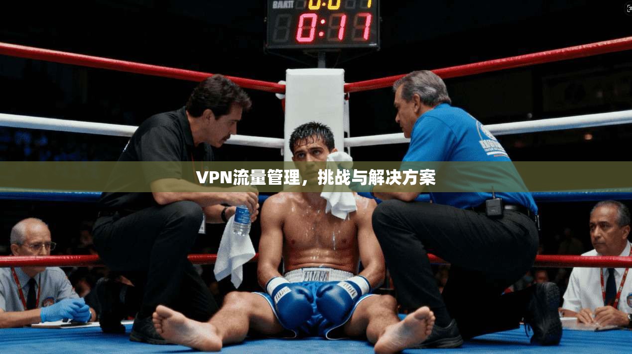 VPN流量管理，挑战与解决方案