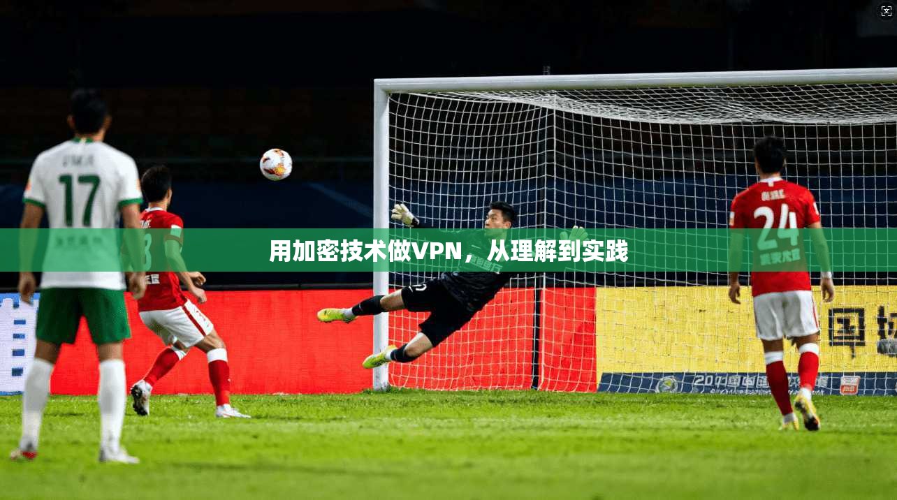 用加密技术做VPN，从理解到实践