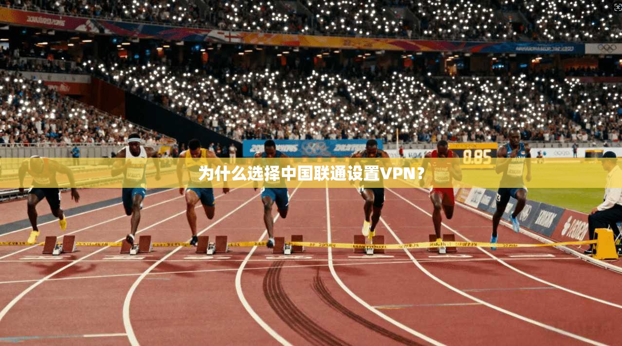 为什么选择中国联通设置VPN？