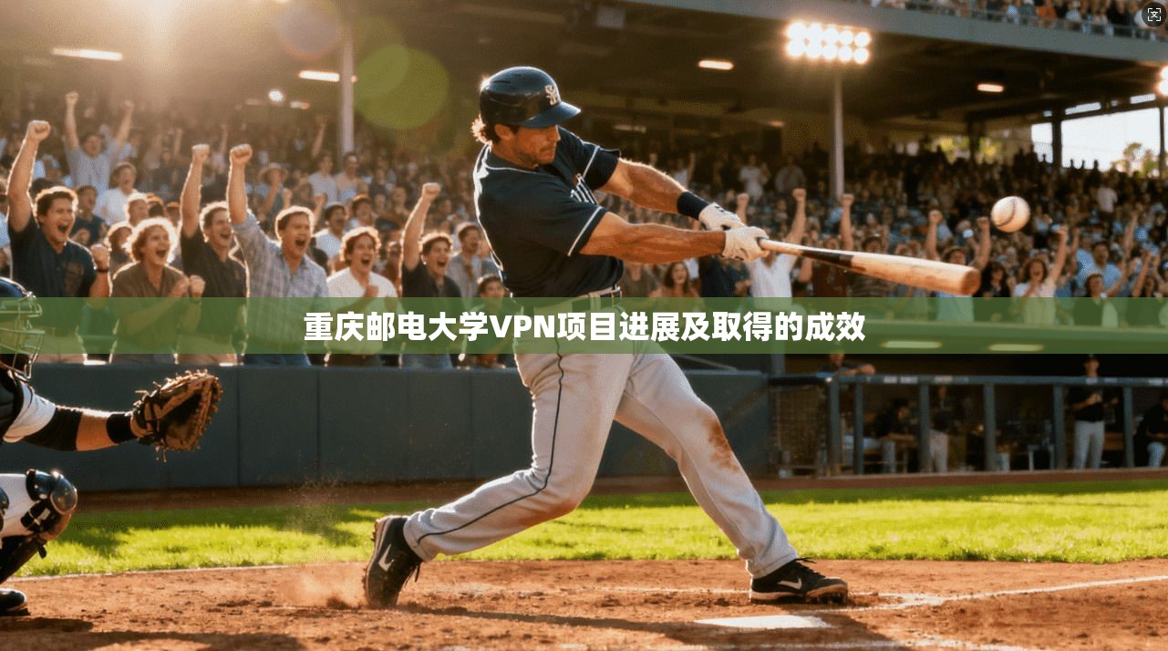 重庆邮电大学VPN项目进展及取得的成效