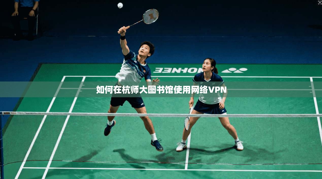 如何在杭师大图书馆使用网络VPN