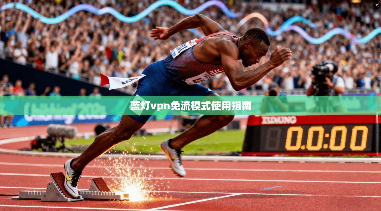 蓝灯vpn免流模式使用指南