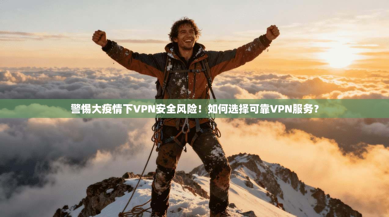 警惕大疫情下VPN安全风险！如何选择可靠VPN服务？