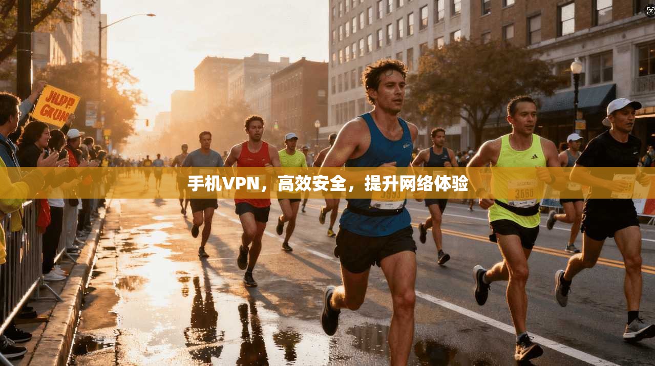 手机VPN，高效安全，提升网络体验