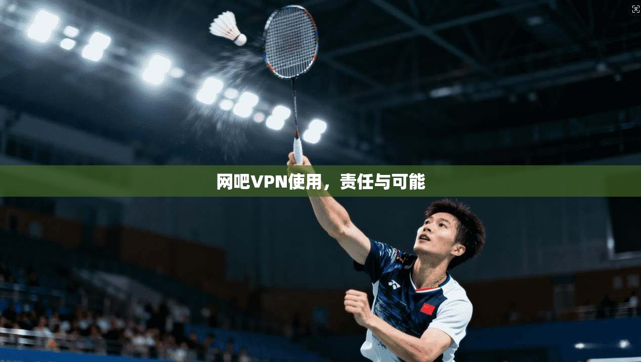 网吧VPN使用，责任与可能