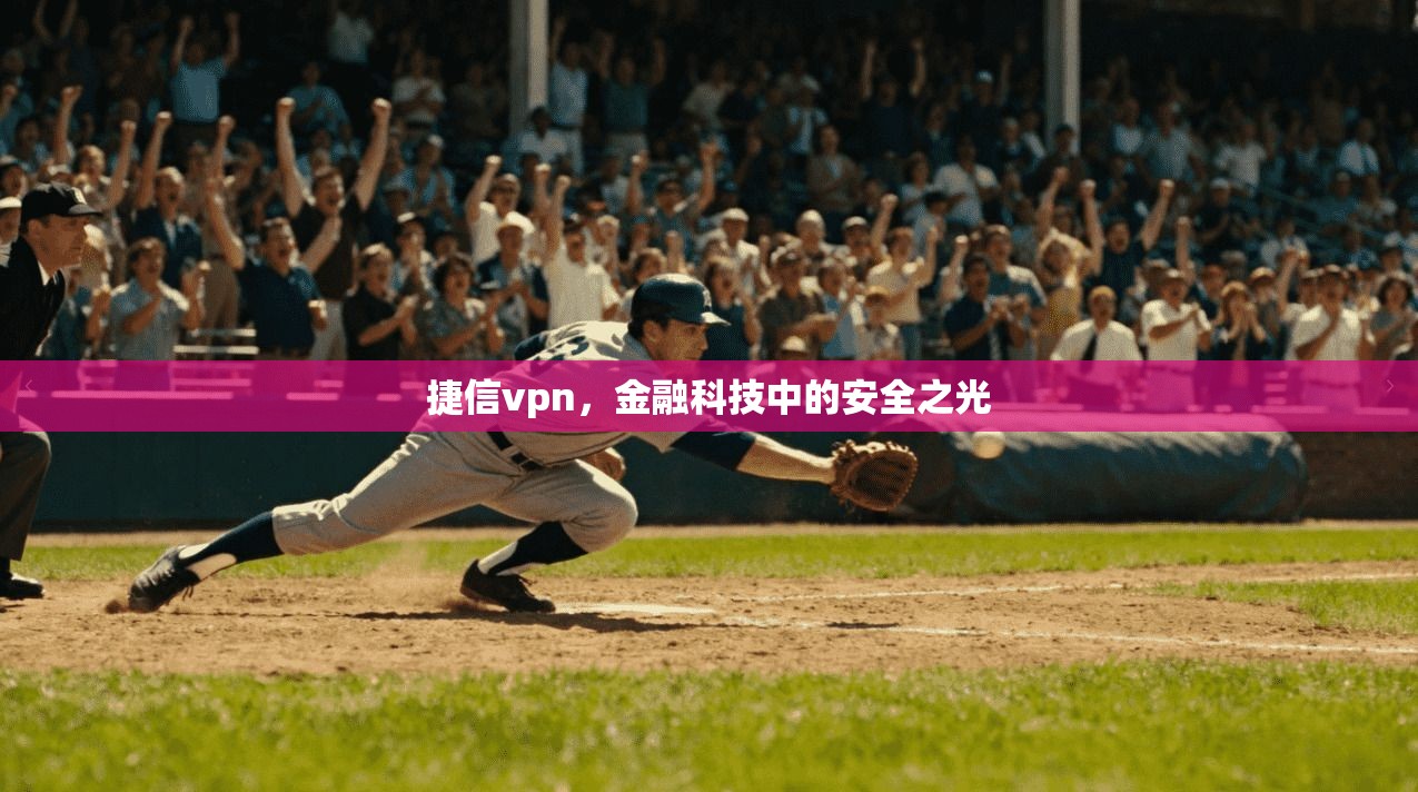 捷信vpn，金融科技中的安全之光
