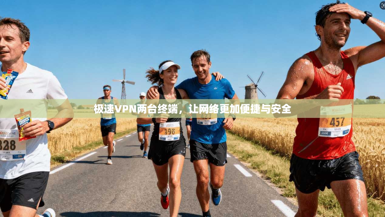 极速VPN两台终端，让网络更加便捷与安全
