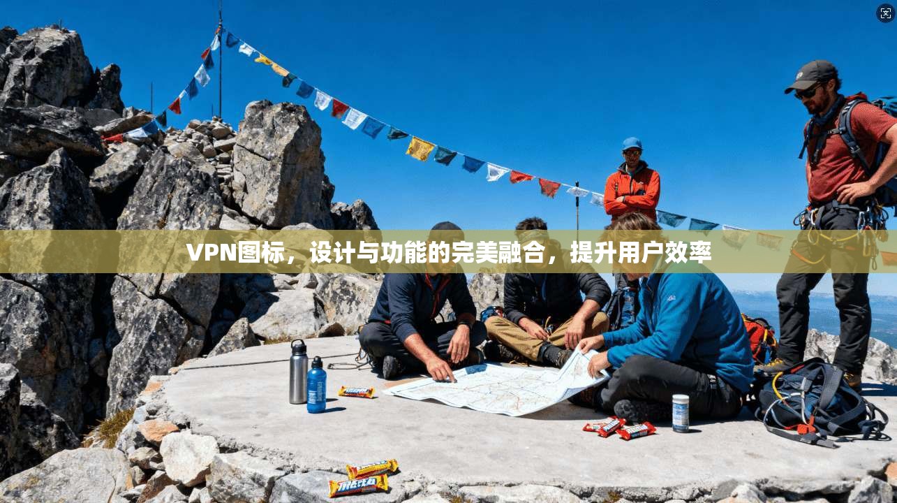 VPN图标，设计与功能的完美融合，提升用户效率