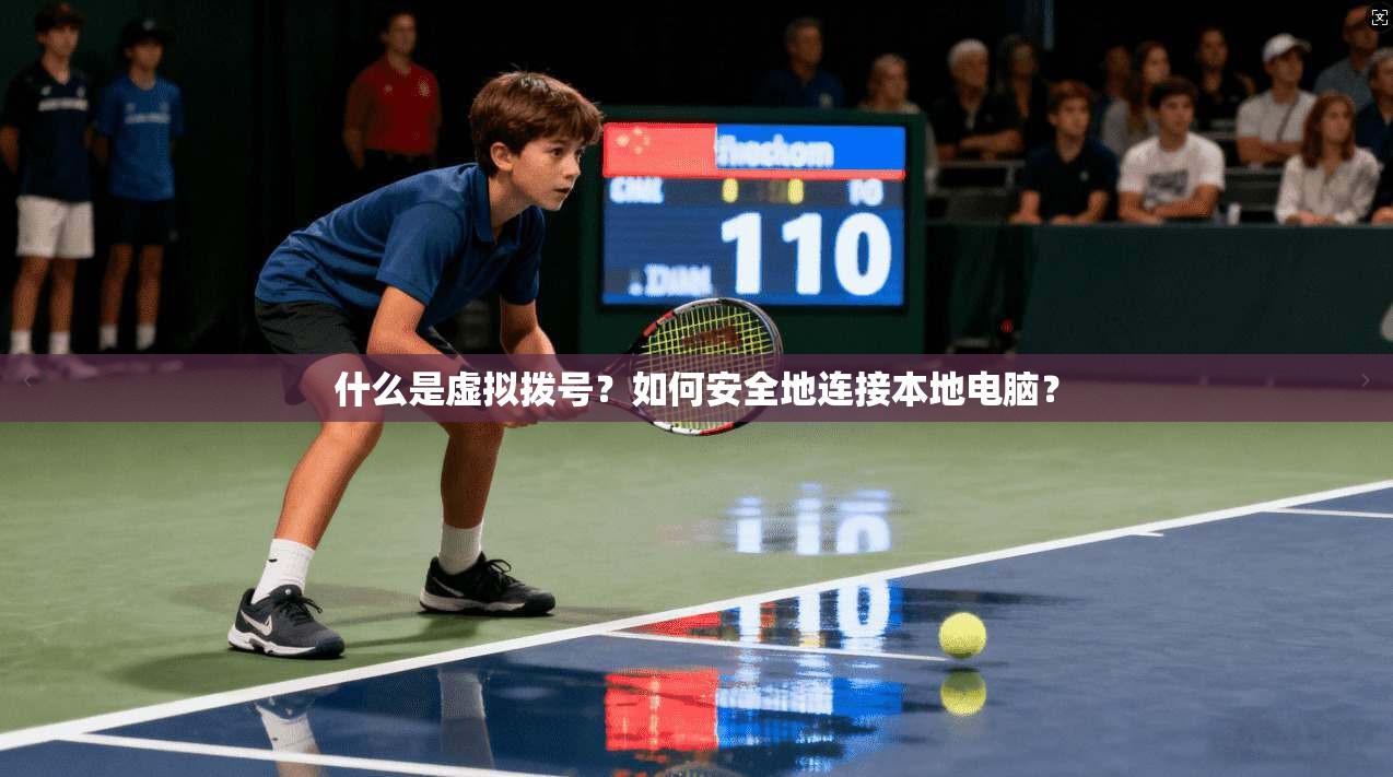 什么是虚拟拨号？如何安全地连接本地电脑？