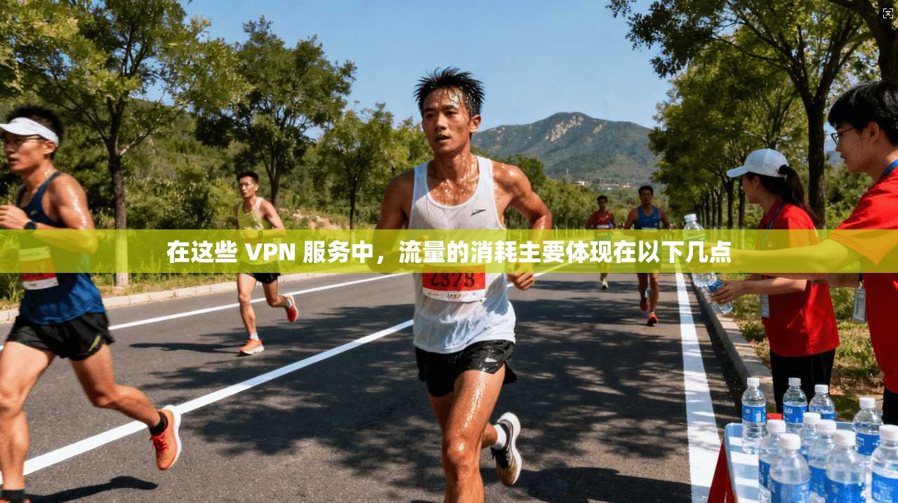 在这些 VPN 服务中，流量的消耗主要体现在以下几点