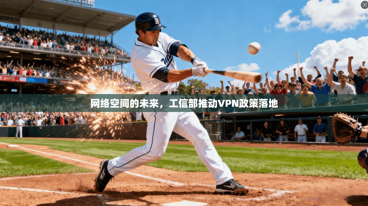 网络空间的未来，工信部推动VPN政策落地