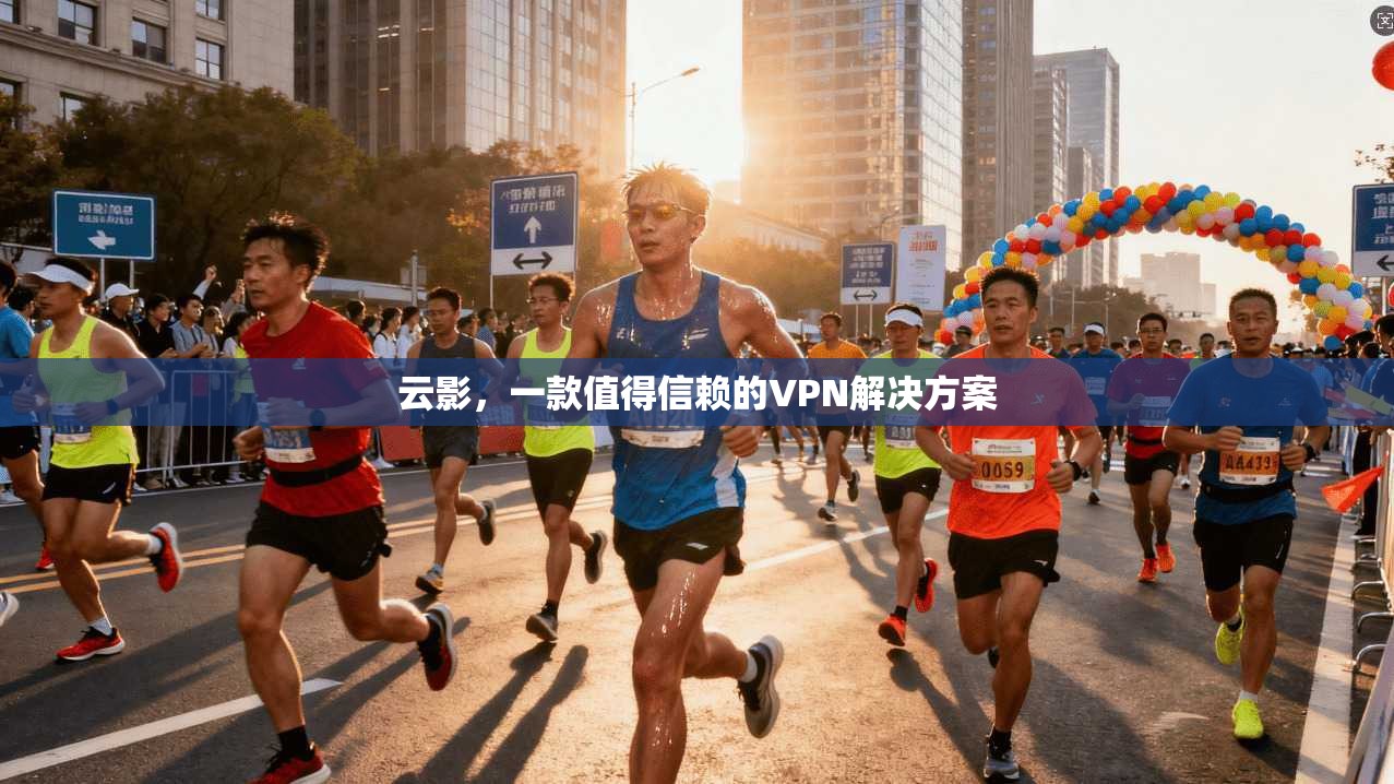 云影，一款值得信赖的VPN解决方案