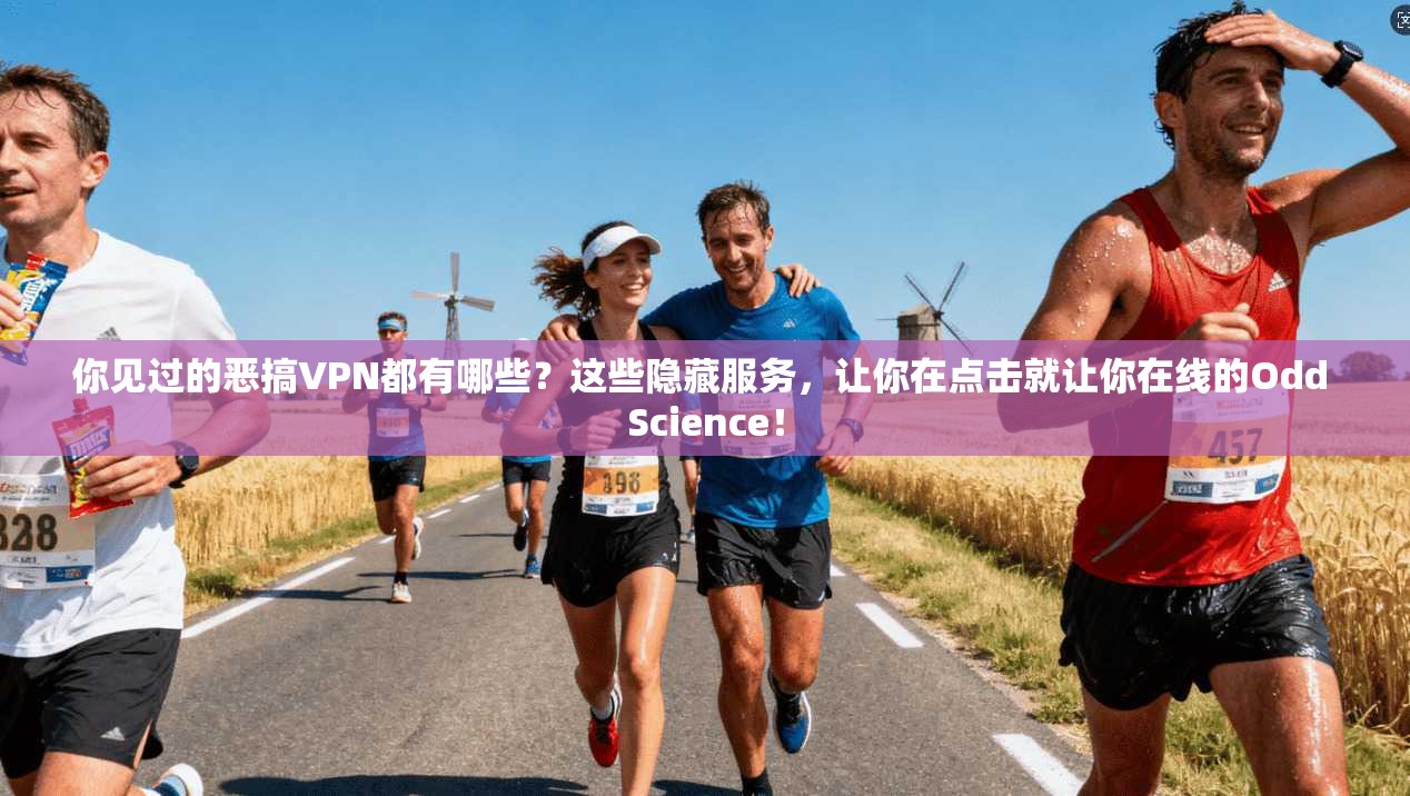 你见过的恶搞VPN都有哪些？这些隐藏服务，让你在点击就让你在线的Odd Science！