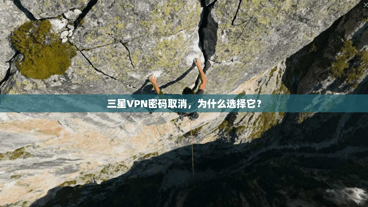 三星VPN密码取消，为什么选择它？
