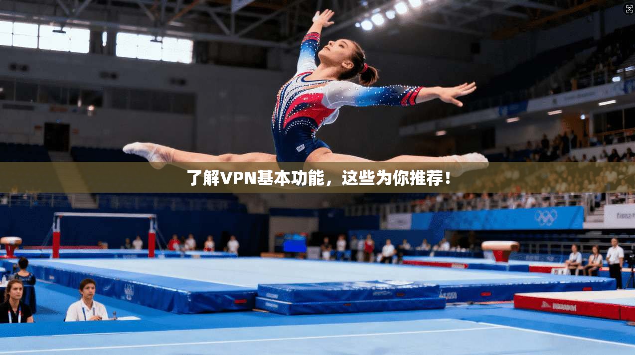 了解VPN基本功能，这些为你推荐！