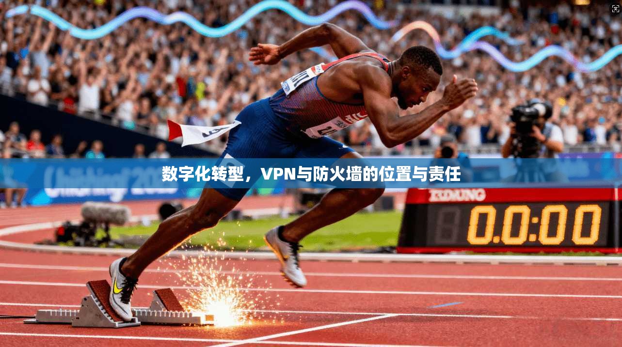 数字化转型，VPN与防火墙的位置与责任