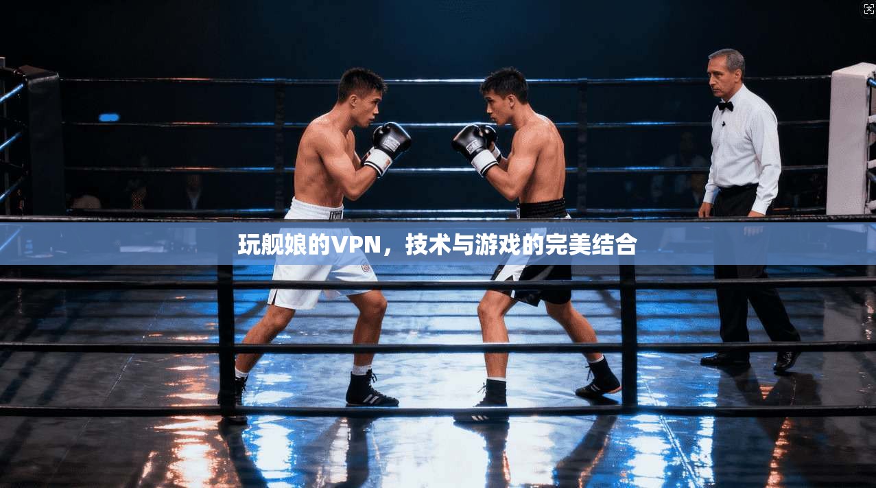 玩舰娘的VPN，技术与游戏的完美结合