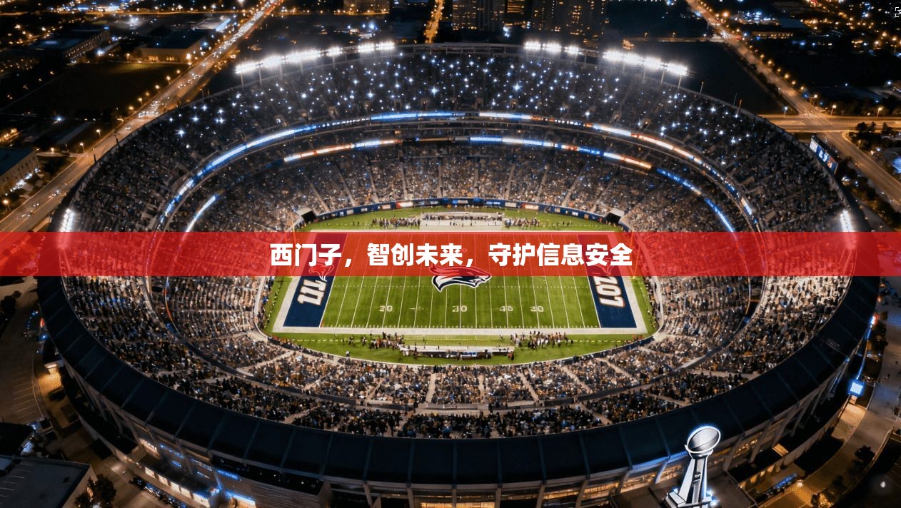 西门子，智创未来，守护信息安全