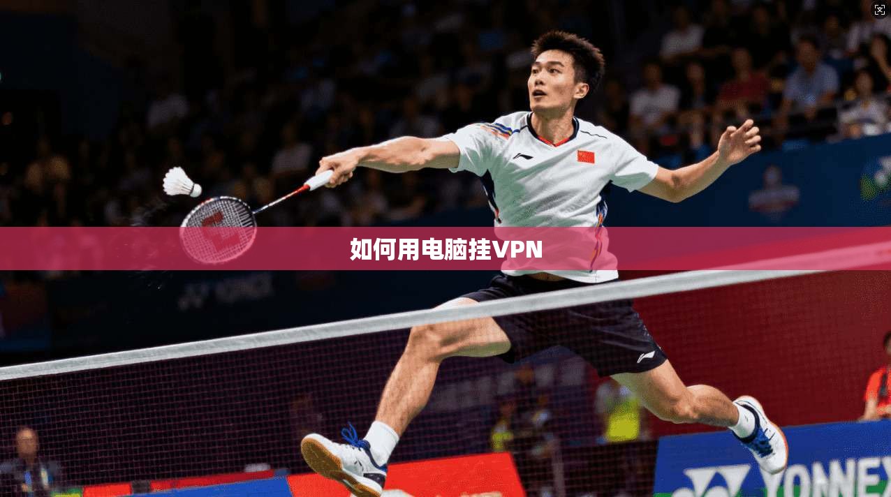 如何用电脑挂VPN