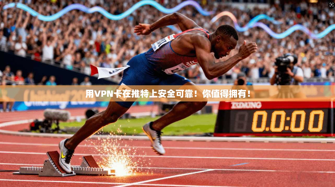 用VPN卡在推特上安全可靠！你值得拥有！