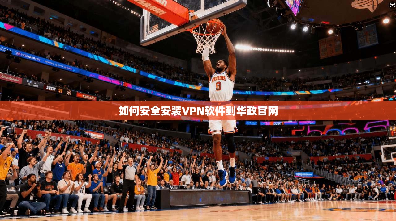 如何安全安装VPN软件到华政官网