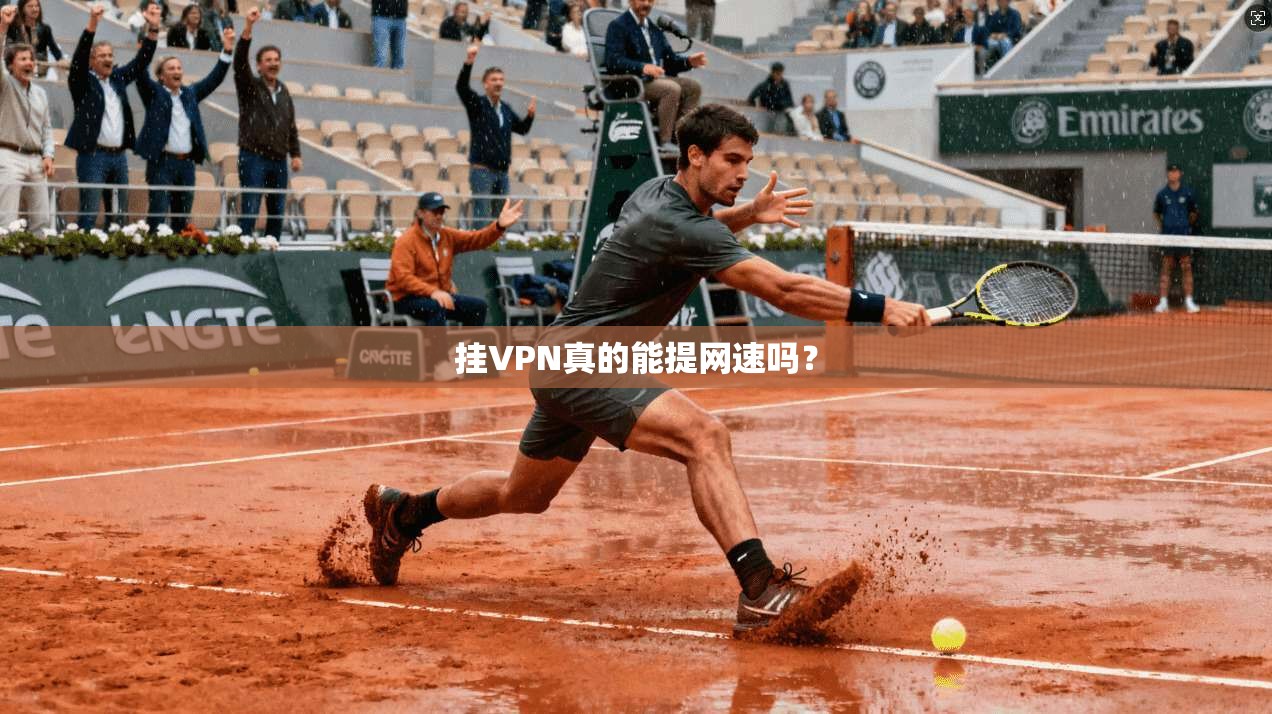 挂VPN真的能提网速吗？