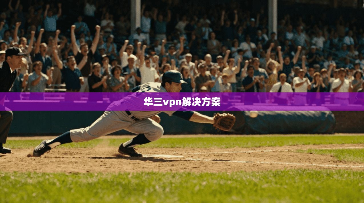 华三vpn解决方案