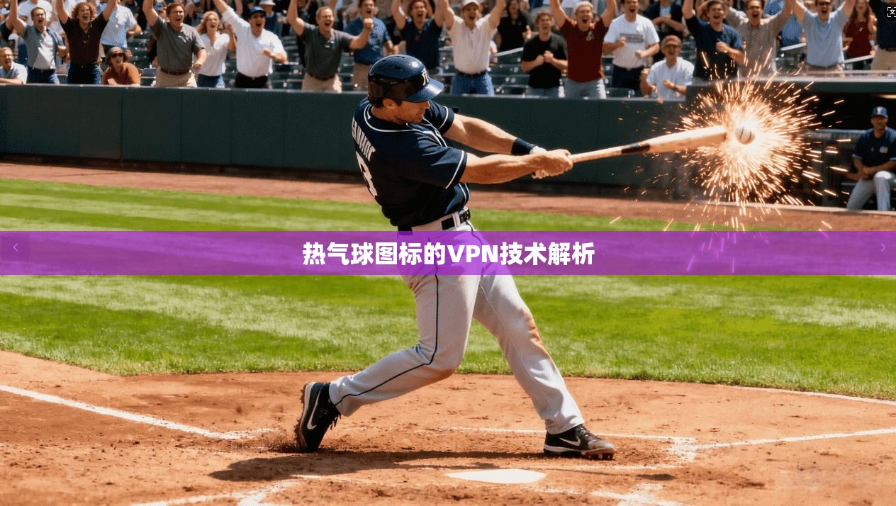 热气球图标的VPN技术解析