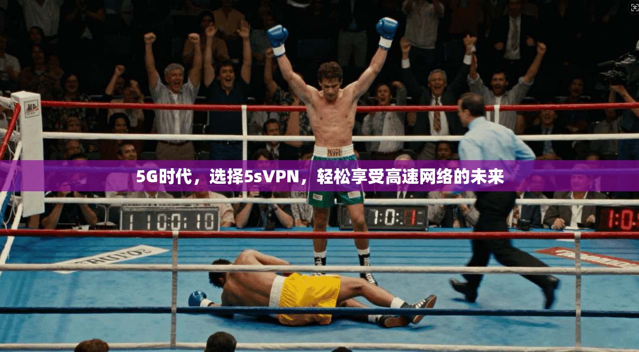 5G时代，选择5sVPN，轻松享受高速网络的未来