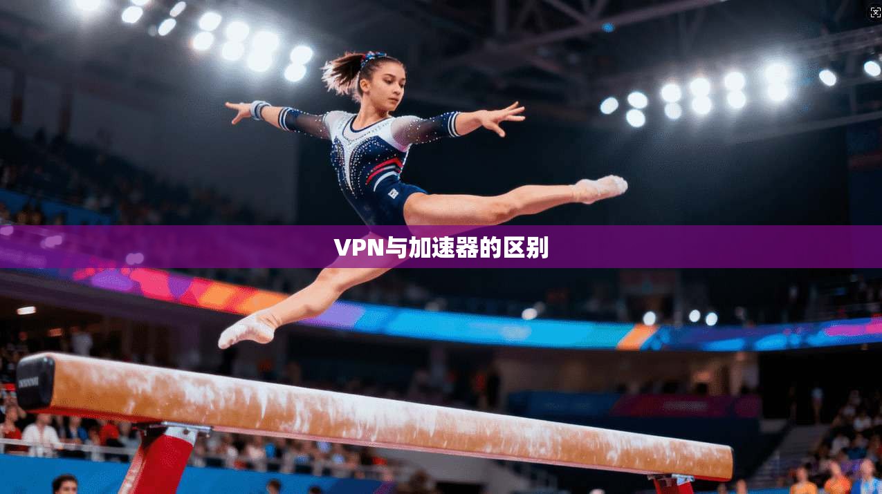 VPN与加速器的区别