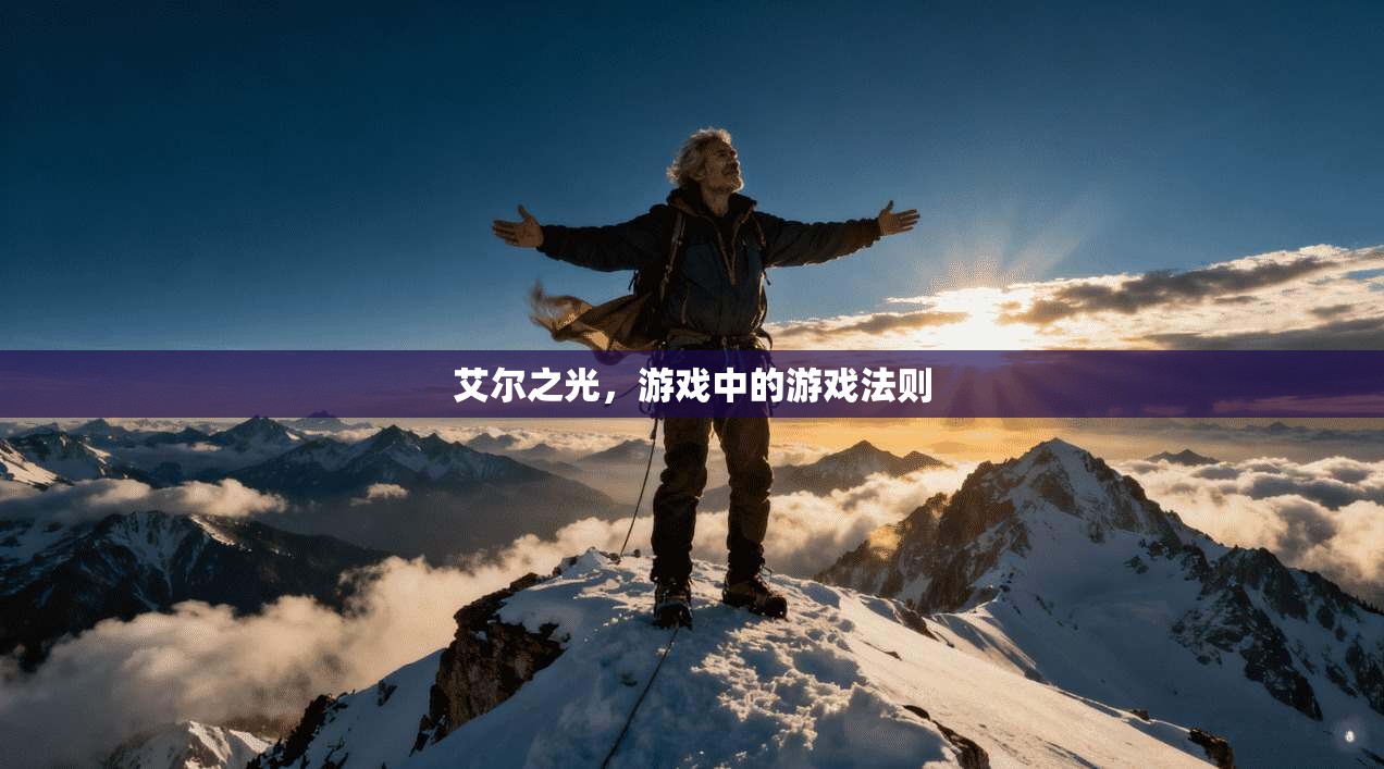 艾尔之光，游戏中的游戏法则