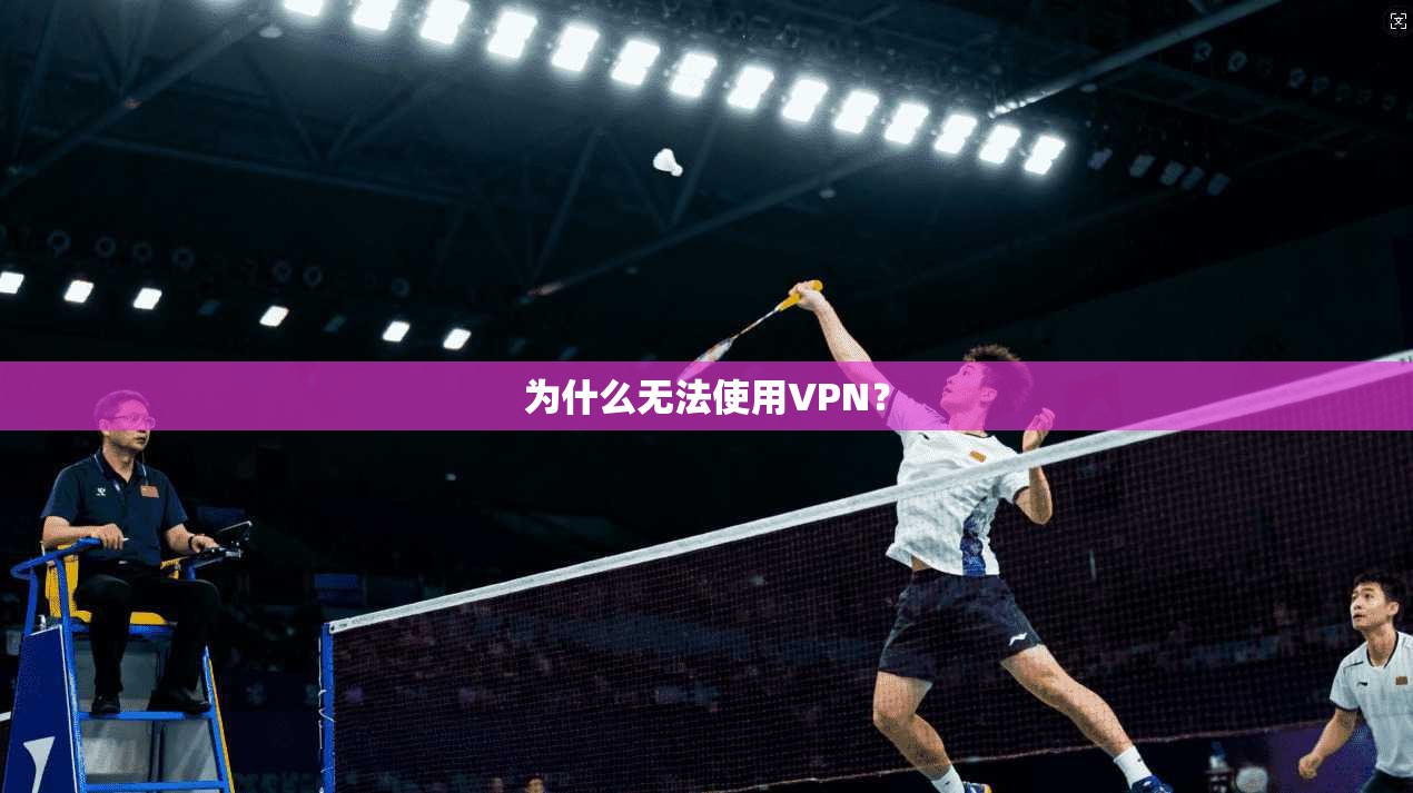 为什么无法使用VPN？