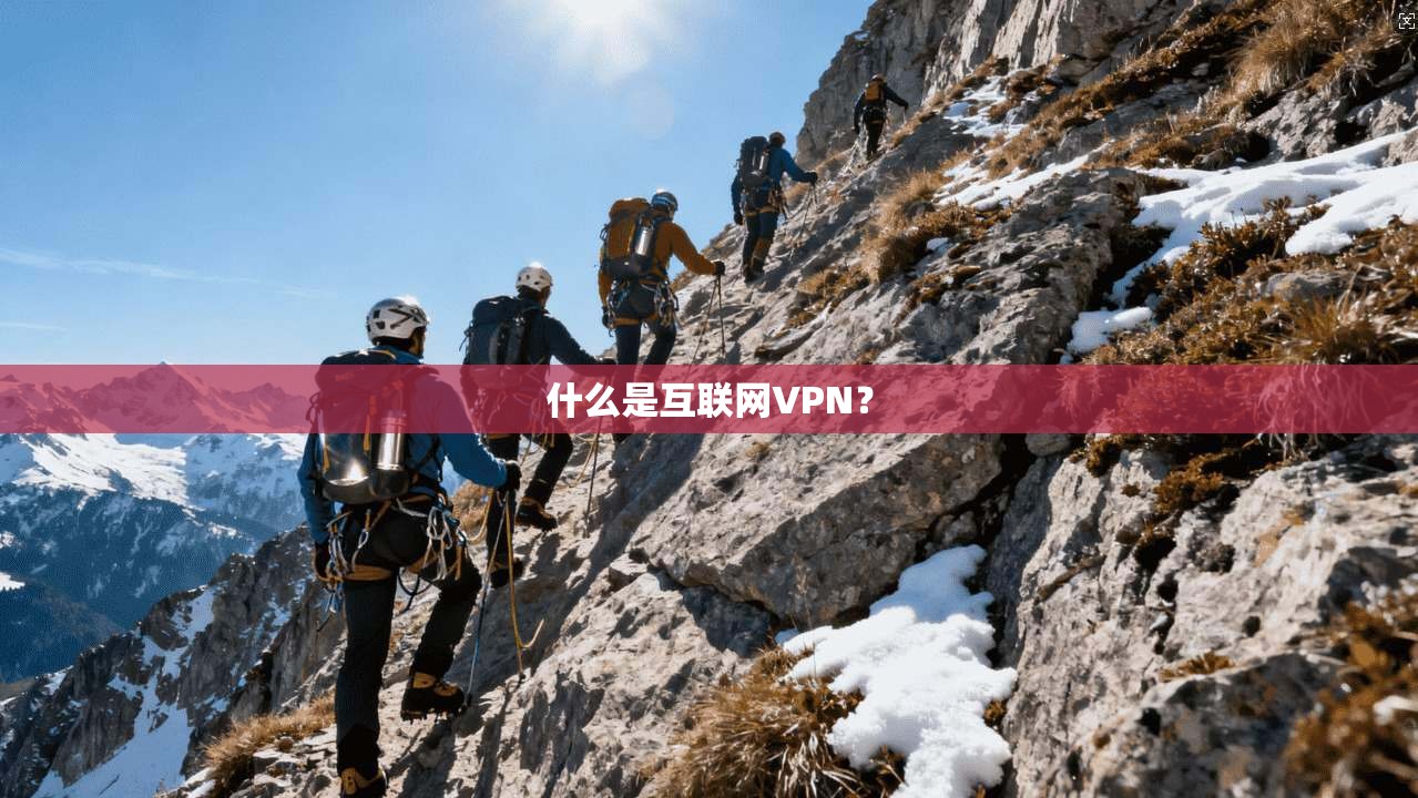 什么是互联网VPN？