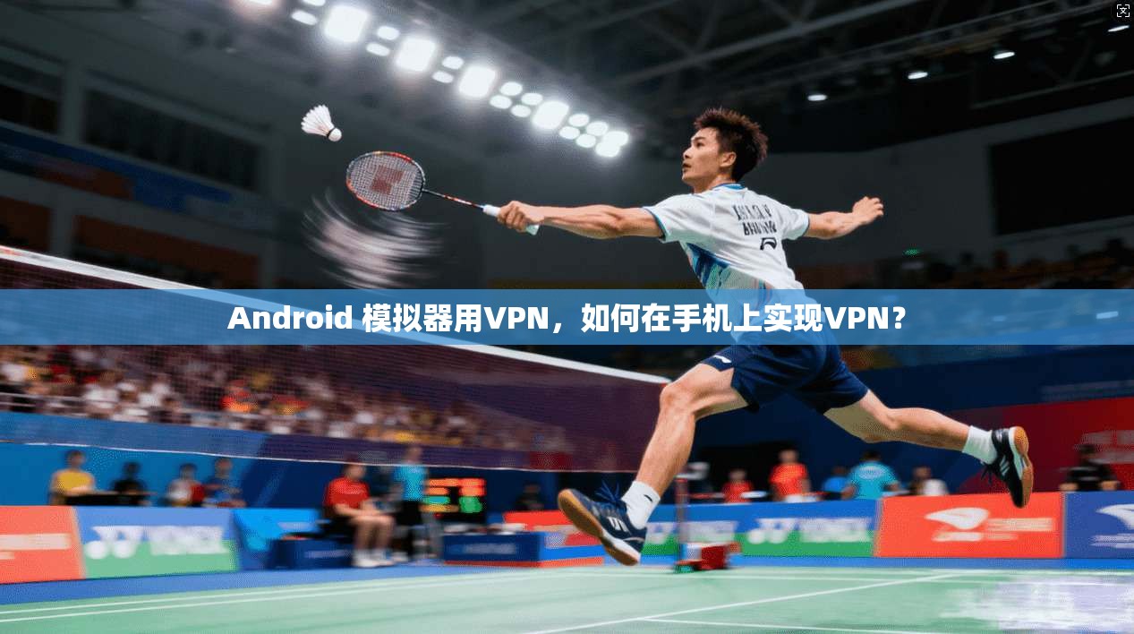 Android 模拟器用VPN，如何在手机上实现VPN？